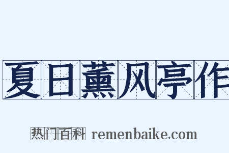 夏日薰风亭作是什么意思的图片